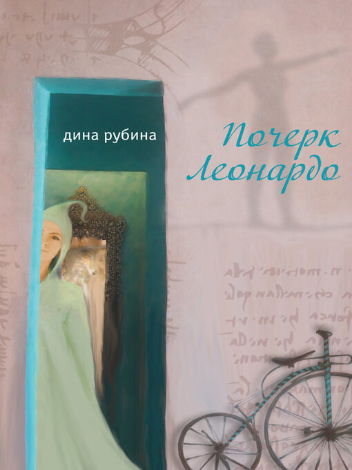 Cover of Почерк Леонардо